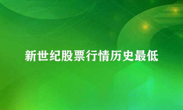 新世纪股票行情历史最低