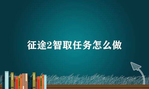 征途2智取任务怎么做