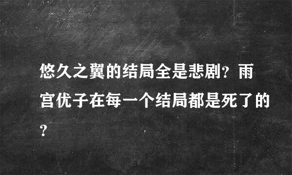 悠久之翼的结局全是悲剧？雨宫优子在每一个结局都是死了的？