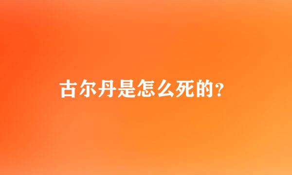 古尔丹是怎么死的？