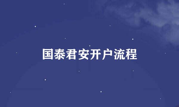 国泰君安开户流程