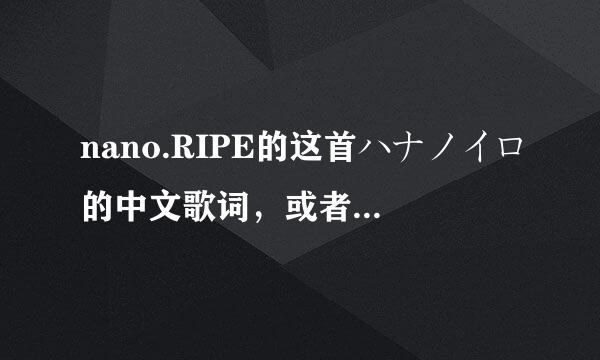 nano.RIPE的这首ハナノイロ的中文歌词，或者是中文音译。。谢~~