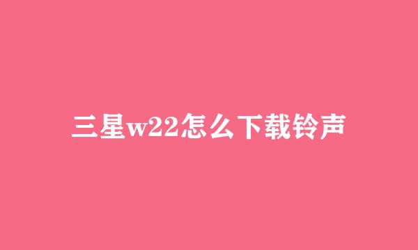 三星w22怎么下载铃声