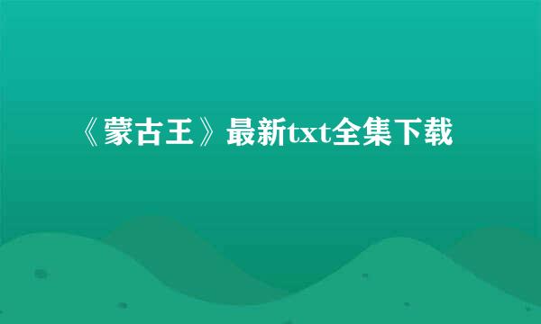 《蒙古王》最新txt全集下载