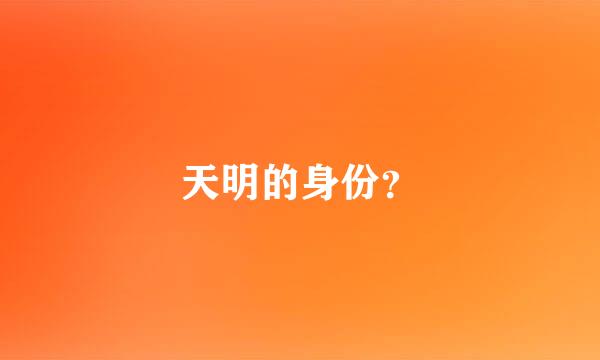 天明的身份？