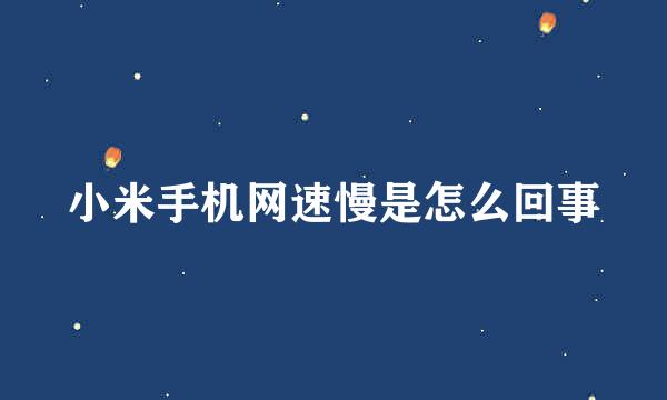 小米手机网速慢是怎么回事