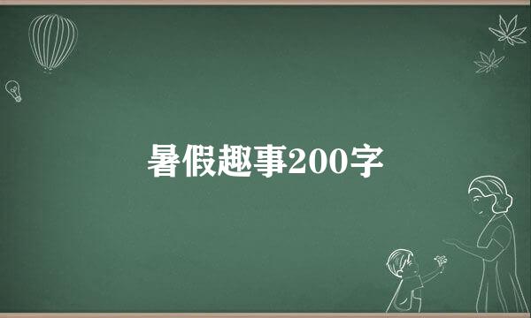 暑假趣事200字