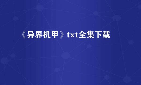 《异界机甲》txt全集下载