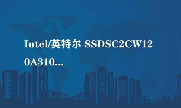 Intel/英特尔 SSDSC2CW120A310 520 120G SSD可以吗