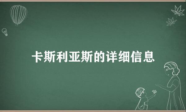 卡斯利亚斯的详细信息