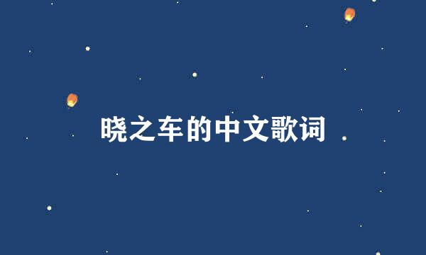 晓之车的中文歌词