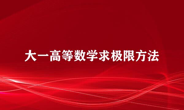 大一高等数学求极限方法