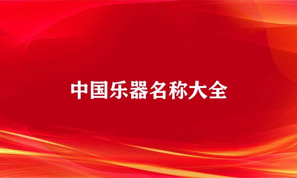 中国乐器名称大全