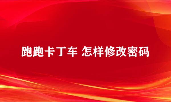 跑跑卡丁车 怎样修改密码