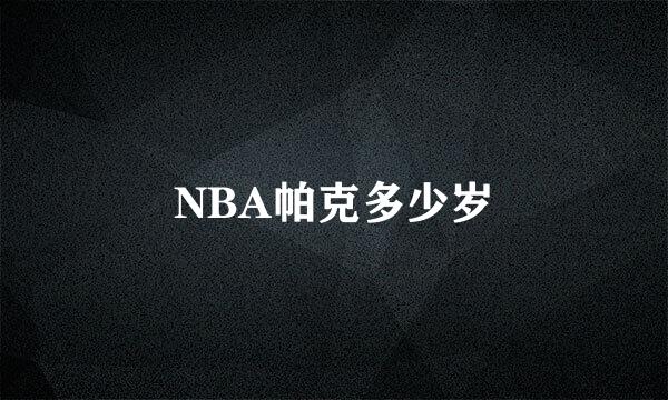 NBA帕克多少岁