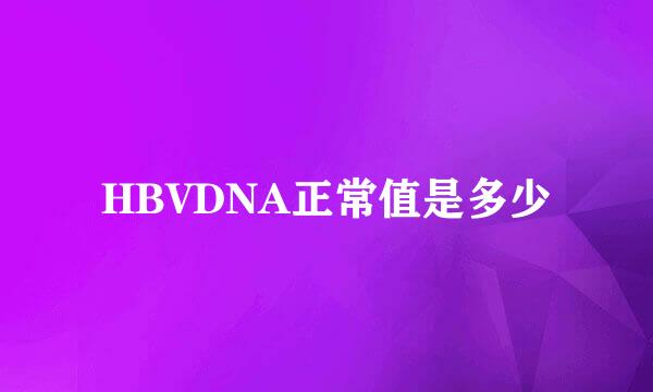 HBVDNA正常值是多少