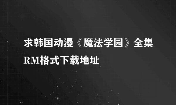 求韩国动漫《魔法学园》全集RM格式下载地址