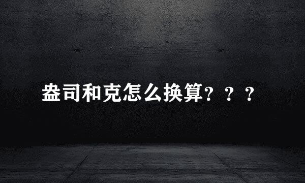 盎司和克怎么换算？？？