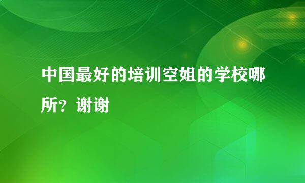 中国最好的培训空姐的学校哪所？谢谢