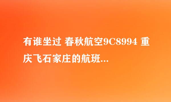 有谁坐过 春秋航空9C8994 重庆飞石家庄的航班啊，晚上10点半起飞，到石家庄12点半的，