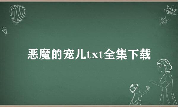 恶魔的宠儿txt全集下载