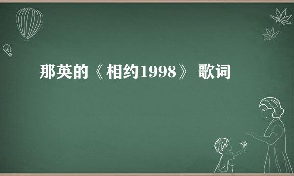 那英的《相约1998》 歌词