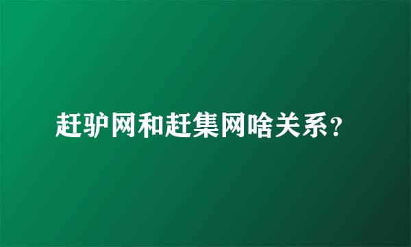 赶驴网和赶集网啥关系？