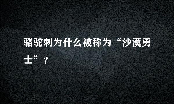 骆驼刺为什么被称为“沙漠勇士”？