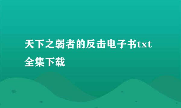 天下之弱者的反击电子书txt全集下载