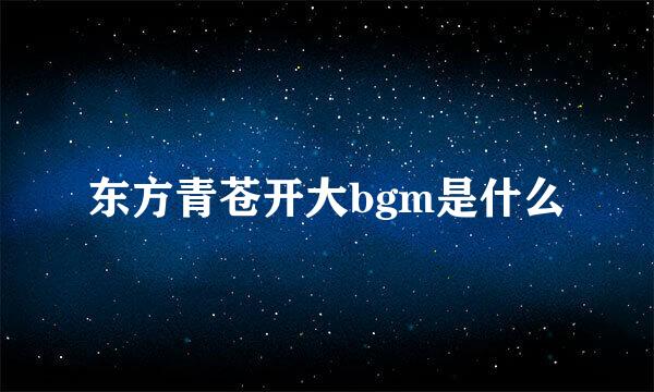 东方青苍开大bgm是什么