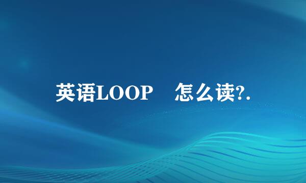 英语LOOP丅怎么读?.