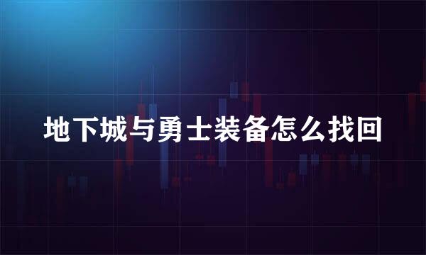 地下城与勇士装备怎么找回