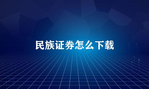 民族证券怎么下载