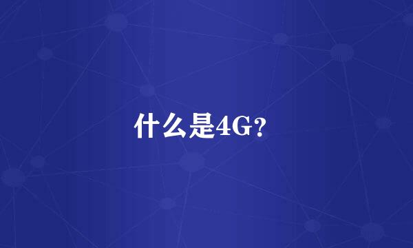 什么是4G？