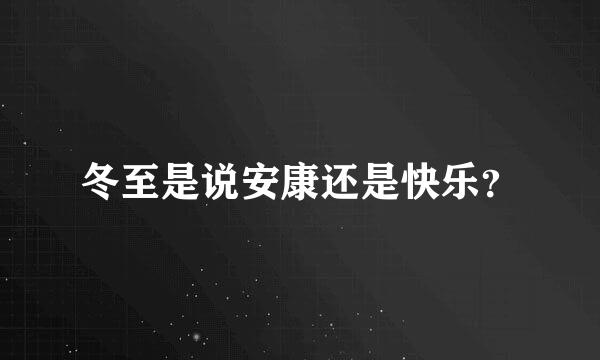 冬至是说安康还是快乐？