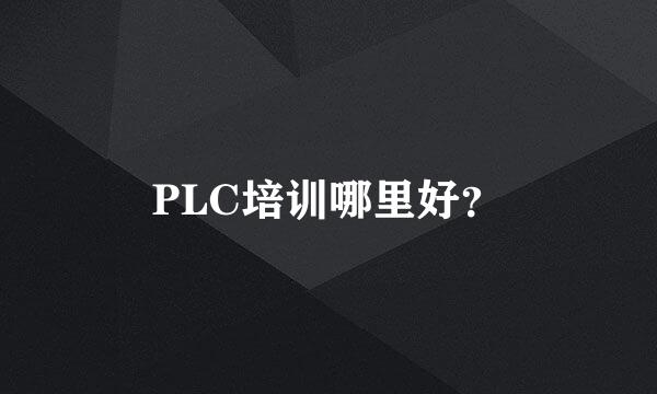 PLC培训哪里好？