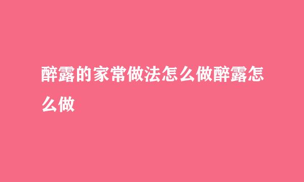 醉露的家常做法怎么做醉露怎么做