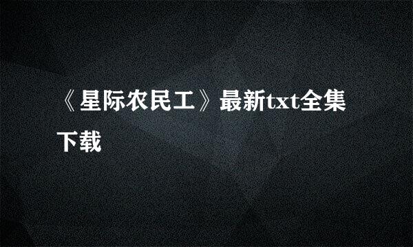 《星际农民工》最新txt全集下载