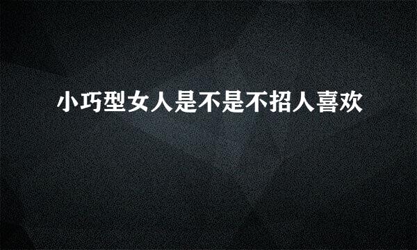 小巧型女人是不是不招人喜欢