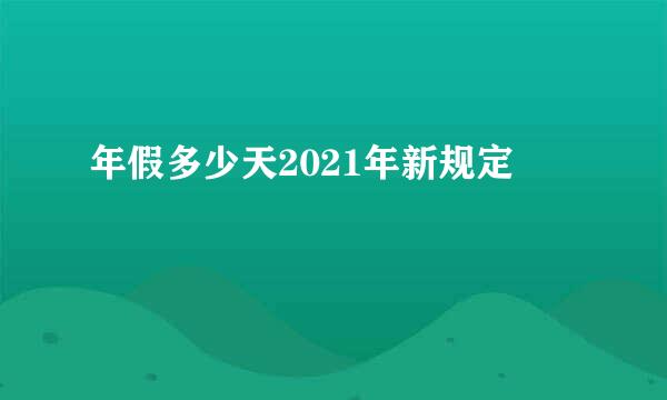 年假多少天2021年新规定