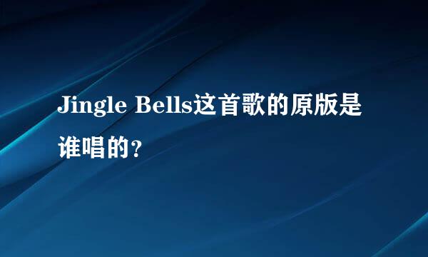 Jingle Bells这首歌的原版是谁唱的？