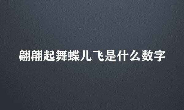 翩翩起舞蝶儿飞是什么数字