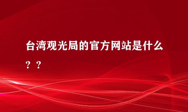 台湾观光局的官方网站是什么？？