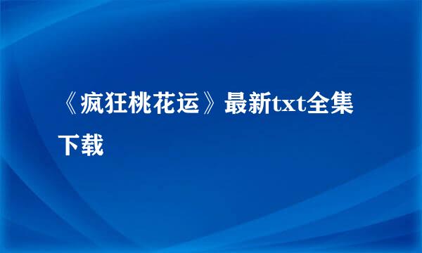 《疯狂桃花运》最新txt全集下载