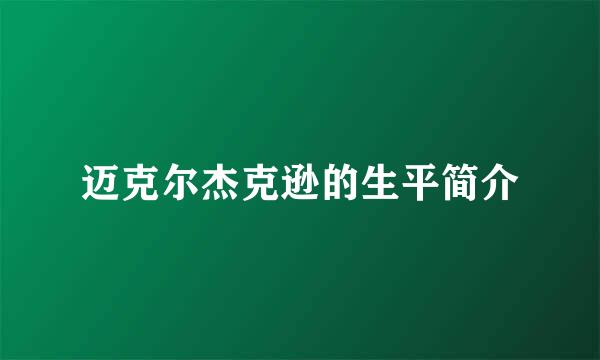 迈克尔杰克逊的生平简介