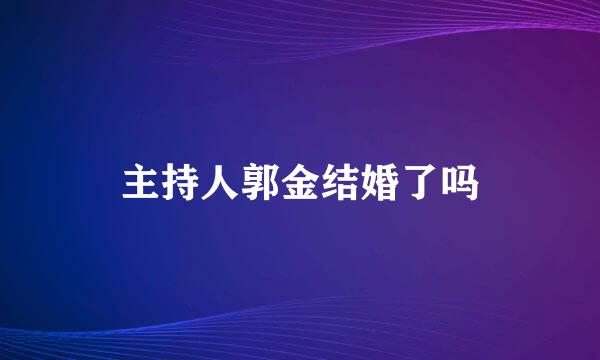 主持人郭金结婚了吗