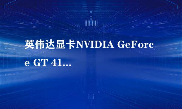英伟达显卡NVIDIA GeForce GT 410M后面410M是什么意思？
