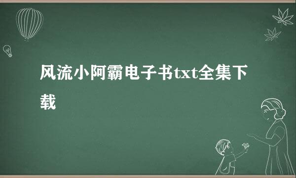 风流小阿霸电子书txt全集下载