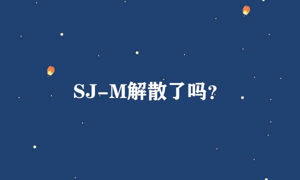 SJ-M解散了吗？