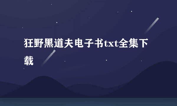 狂野黑道夫电子书txt全集下载